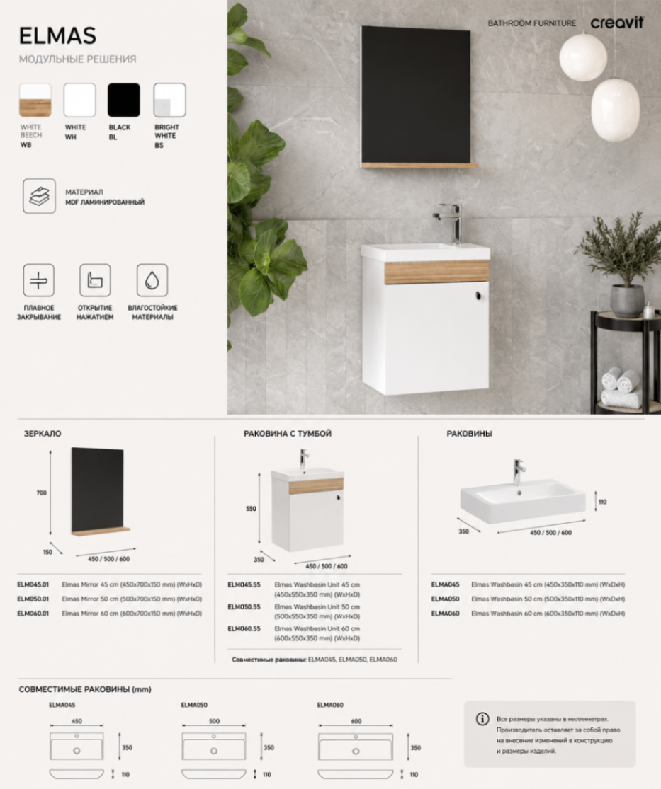 ELMAS — White Beech / White / Black / Bright White (45/50/60 см)